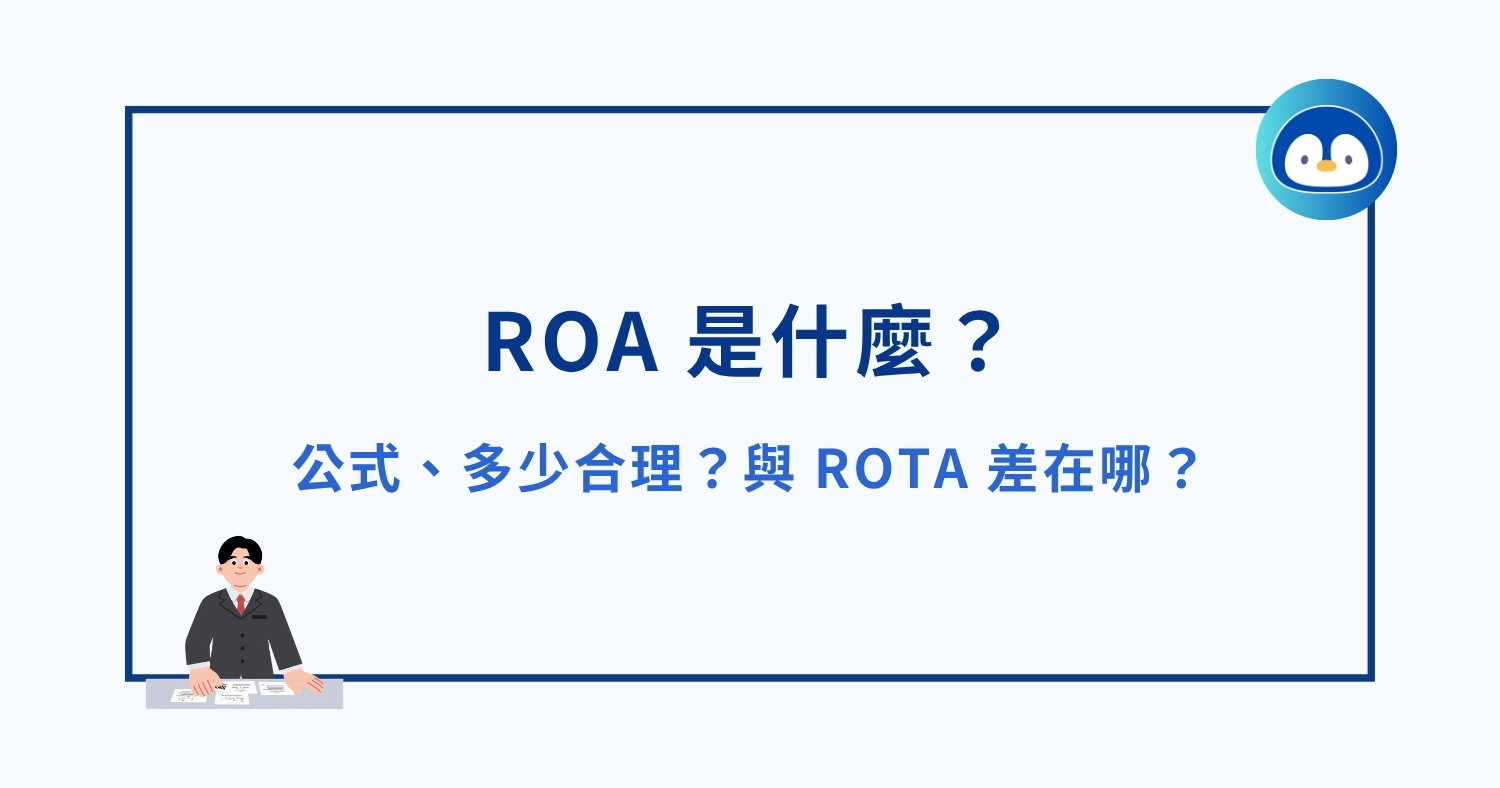 ROA 是什麼？公式、多少合理？與 ROTA 差在哪？