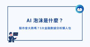 AI 泡沫是什麼？股市會大跌嗎？5大金融數據分析懶人包