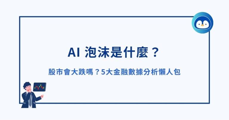 AI 泡沫是什麼?股市會大跌嗎?5大金融數據分析懶人包