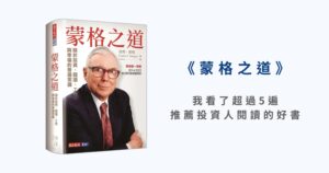 《蒙格之道》：我看了超過 5 遍，推薦投資人閱讀的好書