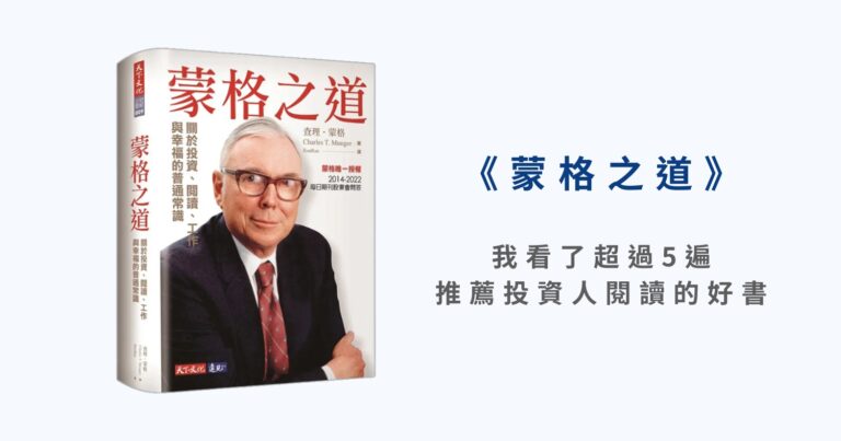 《蒙格之道》:我看了超過 5 遍,推薦投資人閱讀的好書