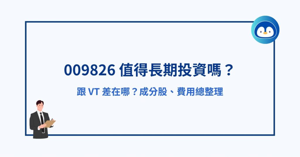 009826 值得長期投資嗎？跟VT差在哪？成分股、費用總整理