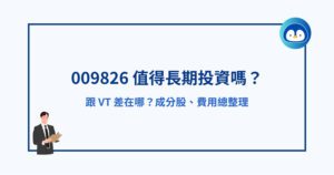009826 值得長期投資嗎？跟VT差在哪？成分股、費用總整理
