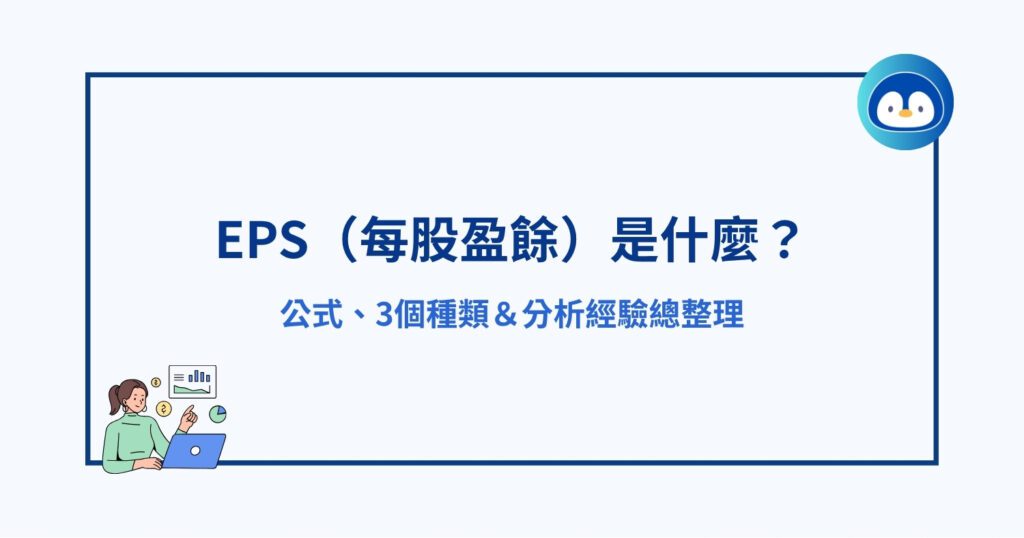 EPS（每股盈餘）是什麼？公式、3個種類＆分析經驗總整理