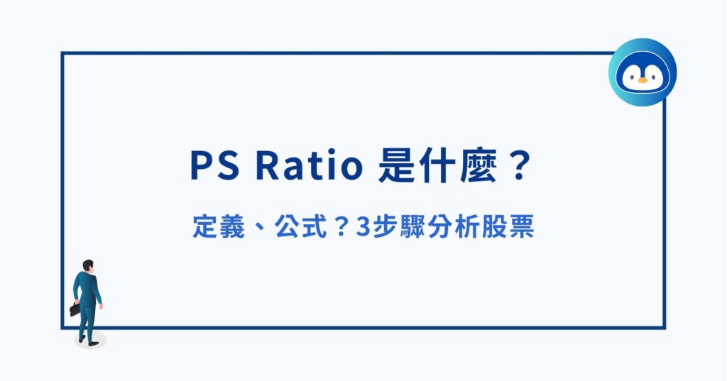PS Ratio 是什麼？定義、公式？3步驟分析股票
