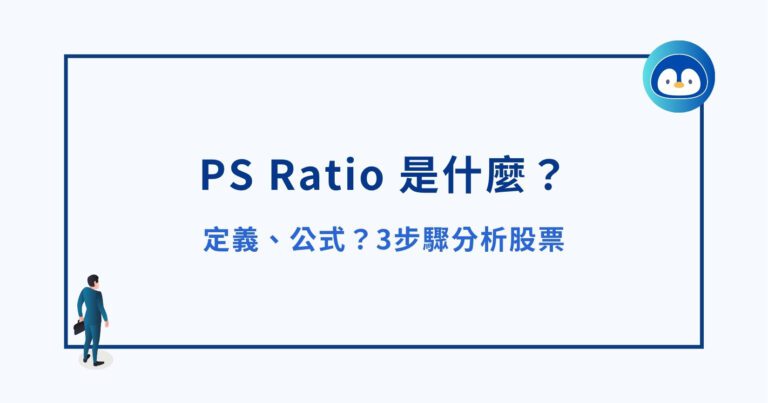 PS Ratio 是什麼?定義、公式?3步驟分析股票