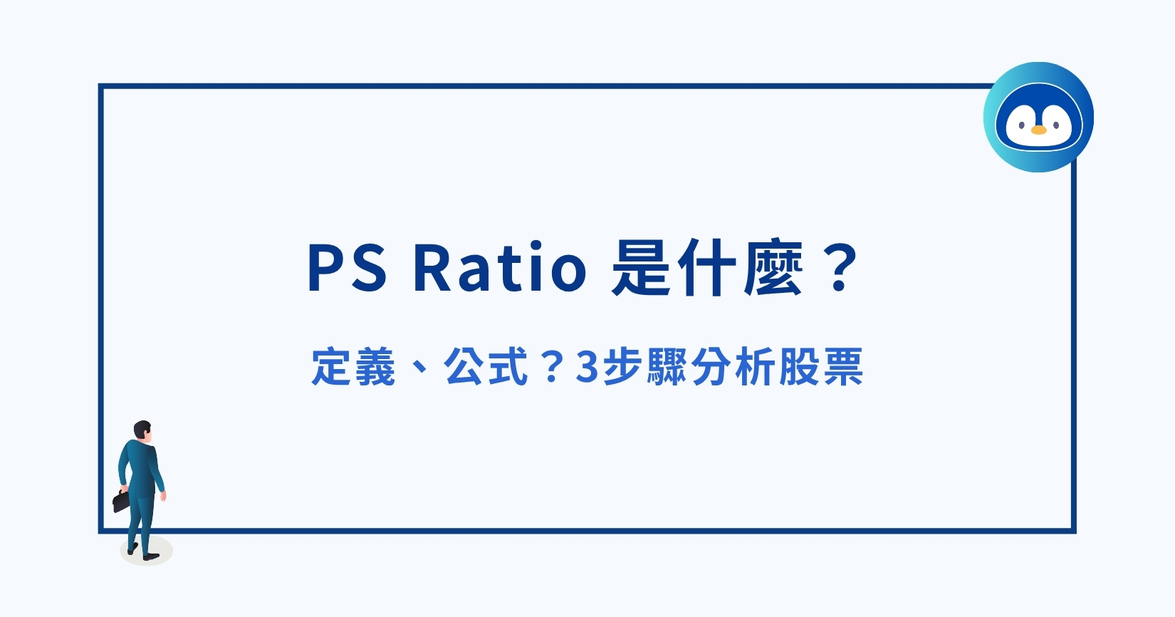 PS Ratio 是什麼？定義、公式？3步驟分析股票