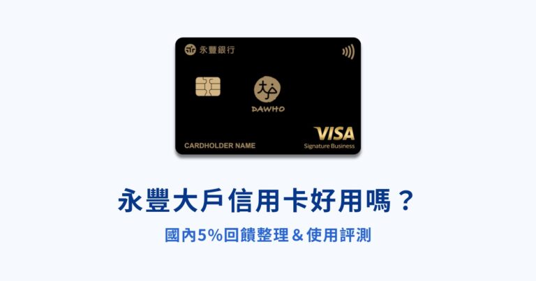 永豐大戶信用卡好用嗎？國內5%回饋整理＆使用評測