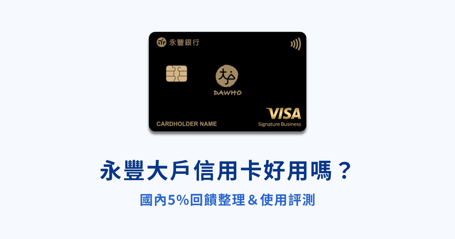 永豐大戶信用卡好用嗎?國內5%回饋整理&使用評測