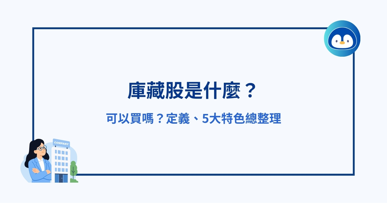 庫藏股是什麼?可以買嗎?定義、5大特色總整理