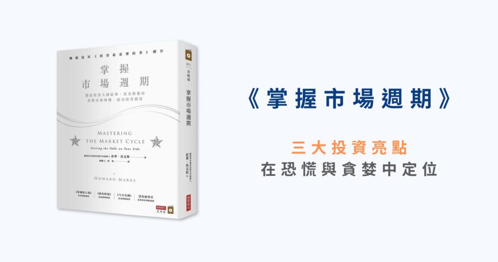 《掌握市場週期》：三大投資亮點，在恐慌與貪婪中定位