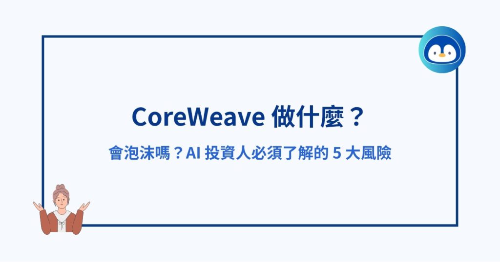 CoreWeave 做什麼？會泡沫嗎？AI 投資人必須了解的 5 大風險