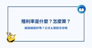 殖利率是什麼？怎麼算？越高越高好嗎？公式＆選股全攻略