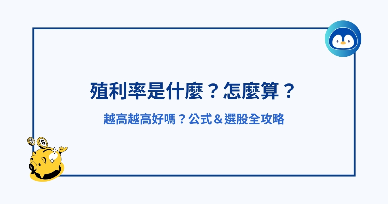 殖利率是什麼？怎麼算？越高越高好嗎？公式＆選股全攻略