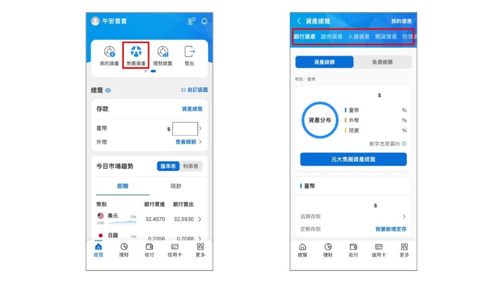 元大數位帳戶資產總覽(實際操作畫面)
