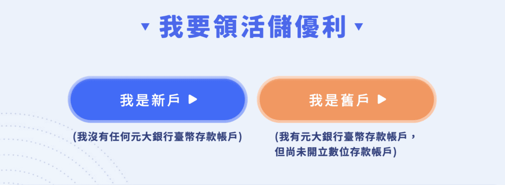 元大數位帳戶-開戶