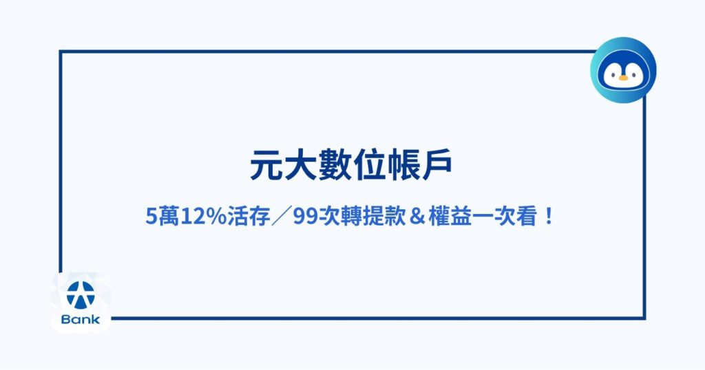 元大數位帳戶｜5萬12%活存／99次轉提款＆權益一次看！