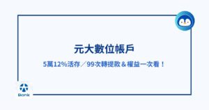 元大數位帳戶｜5萬12%活存／99次轉提款＆權益一次看！