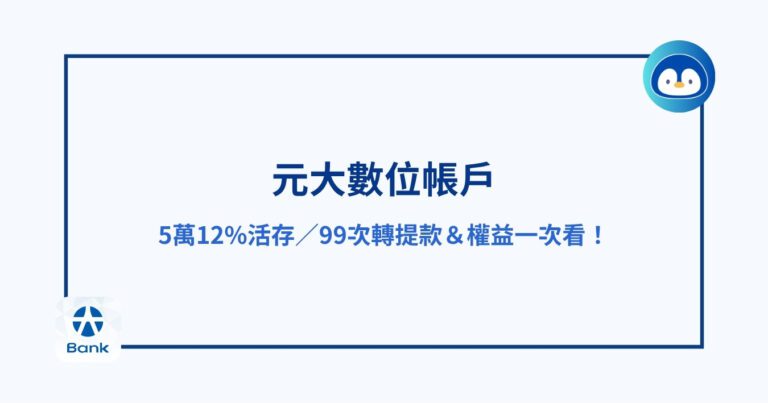 元大數位帳戶｜5萬12%活存／99次轉提款＆權益一次看！