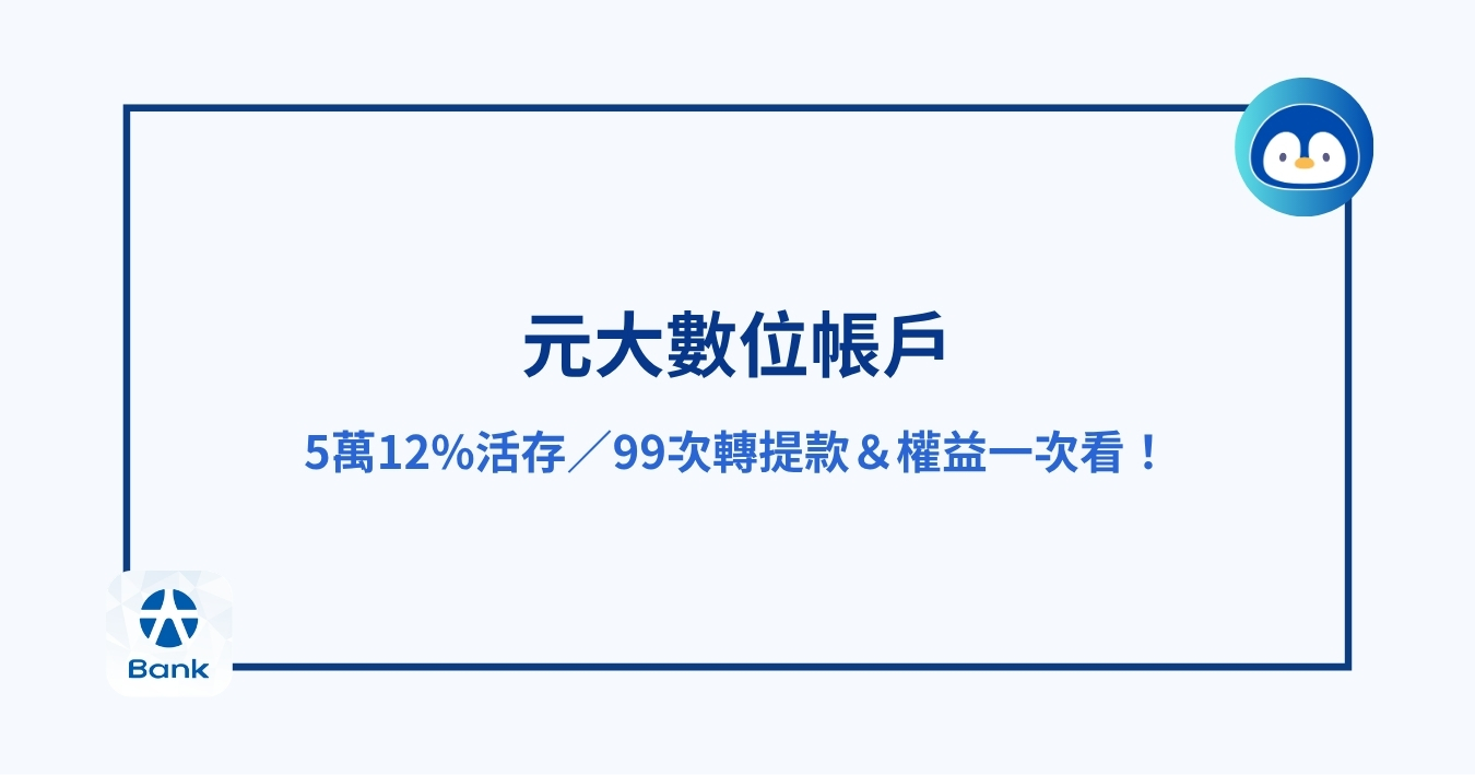 元大數位帳戶｜5萬12%活存／99次轉提款＆權益一次看！