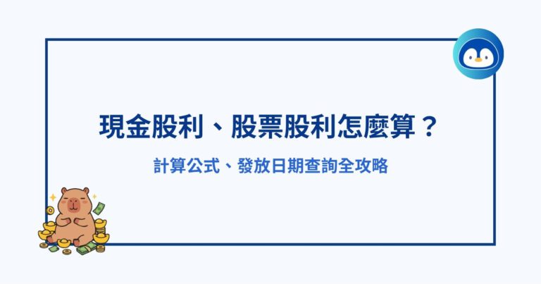 現金股利、股票股利怎麼算？計算公式、發放日期查詢全攻略.jpg