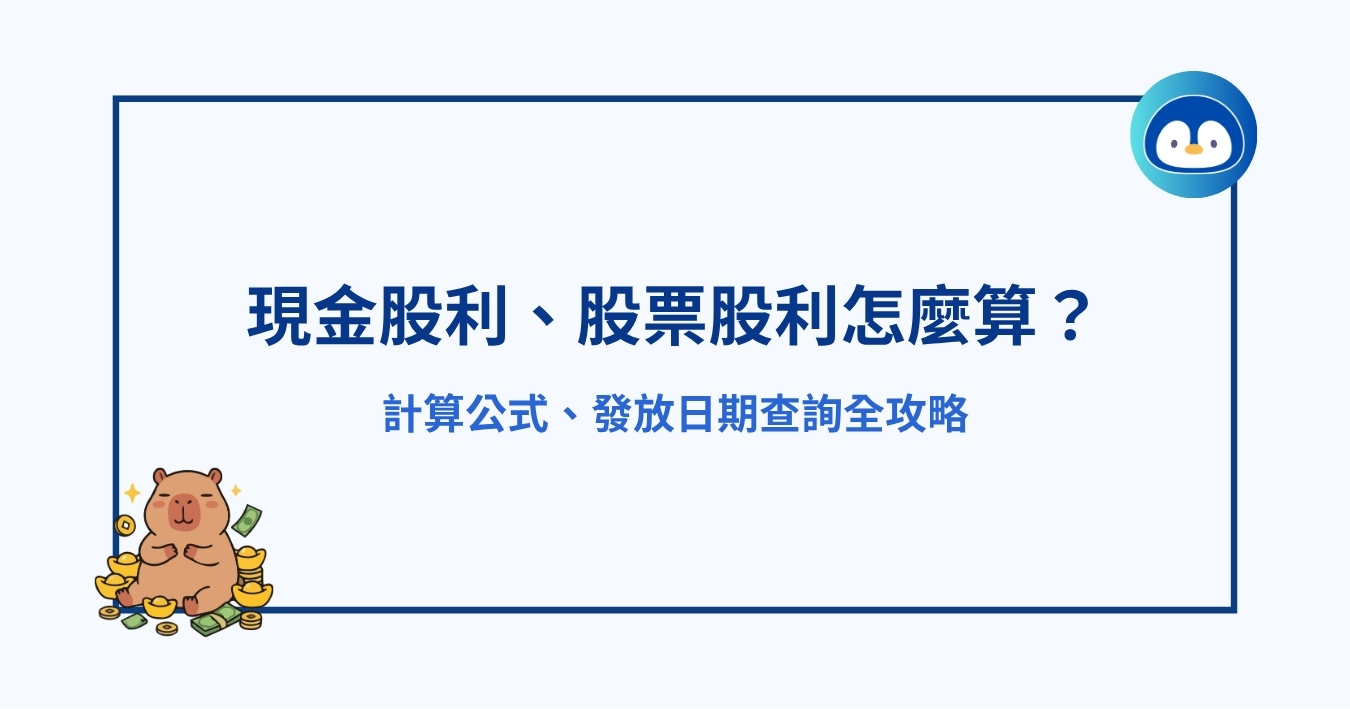 現金股利、股票股利怎麼算？計算公式、發放日期查詢全攻略.jpg